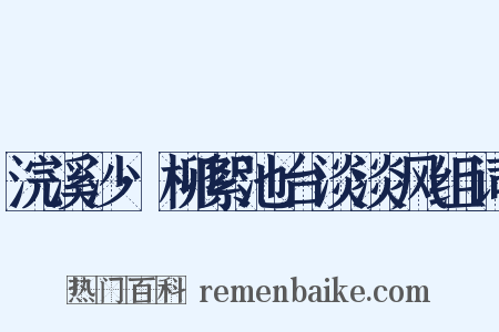 浣溪沙·柳絮池台淡淡风组词是什么意思的图片